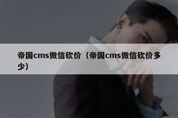 帝国CMS微信砍价，帝国CMS微信砍价多少