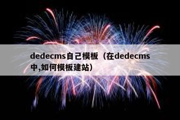dedecms自己模板，在dedecms中,如何模板建站