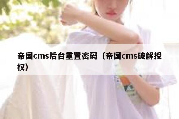 帝国cms后台重置密码，帝国cms破解授权