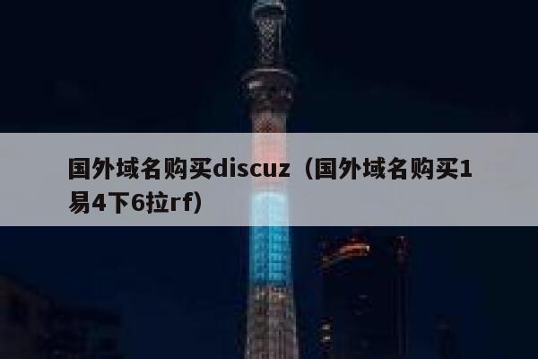 国外域名购买Discuz，国外域名购买1易4下6拉rf
