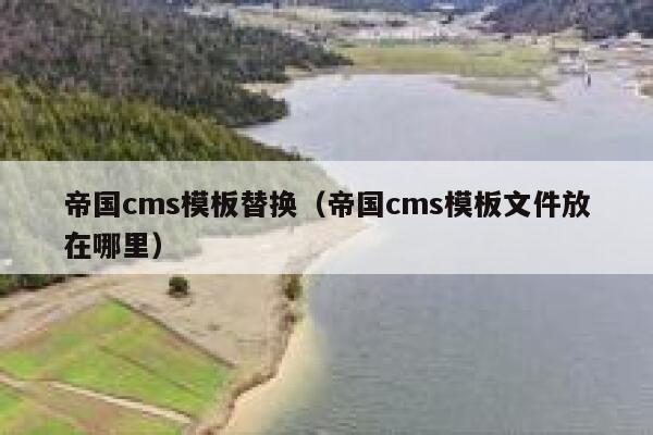 帝国CMS模板替换，帝国CMS模板文件放在哪里