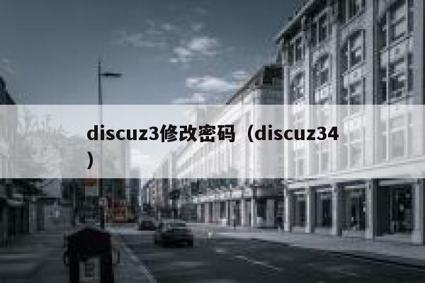 discuz3修改密码，discuz34