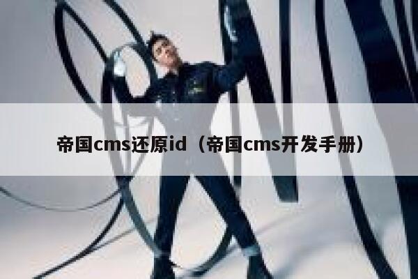 帝国cms还原id，帝国cms开发手册