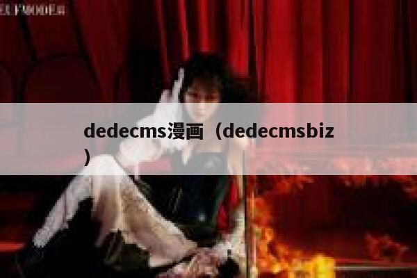 织梦dedecms漫画，织梦dedecmsbiz