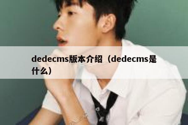 织梦dedecms版本介绍，织梦dedecms是什么