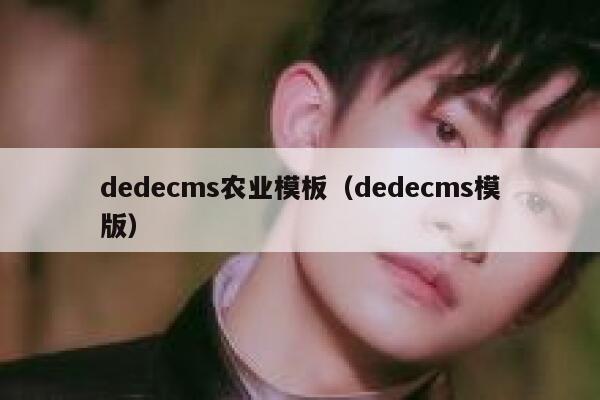 织梦dedecms农业模板，织梦dedecms模版