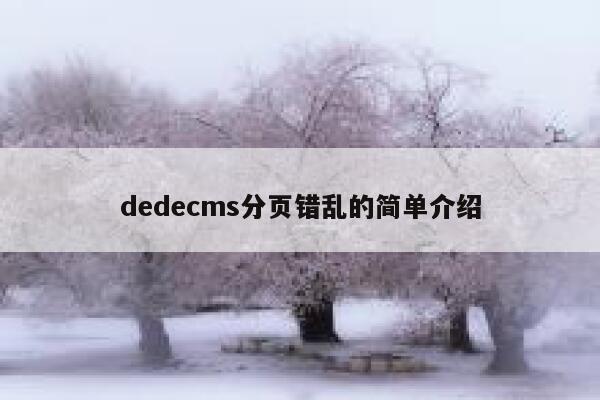 织梦dedecms分页错乱的简单介绍