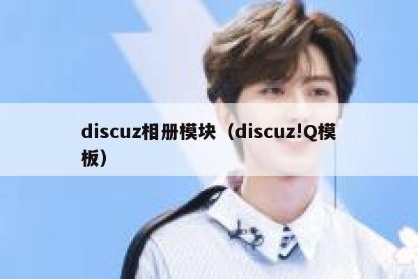 discuz相册模块，discuz!Q模板