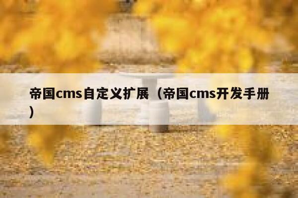 帝国cms自定义扩展，帝国cms开发手册