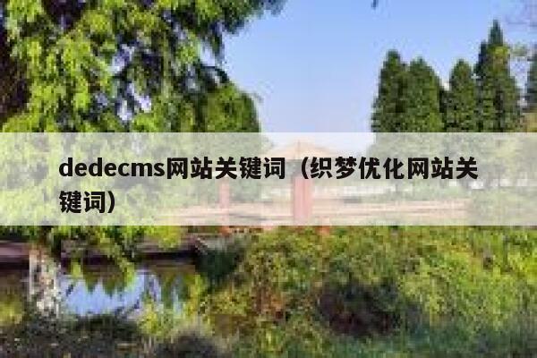 织梦dedecms网站关键词，织梦优化网站关键词