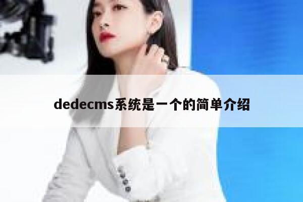 织梦dedecms系统是一个的简单介绍