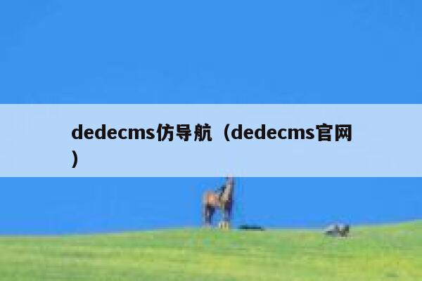 dedecms仿导航，dedecms官网