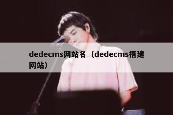 dedecms网站名，dedecms搭建网站