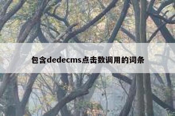 包含织梦dedecms点击数调用的词条