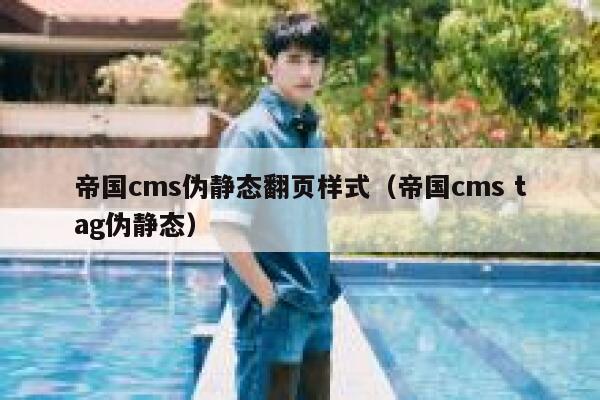 帝国cms伪静态翻页样式，帝国cms tag伪静态