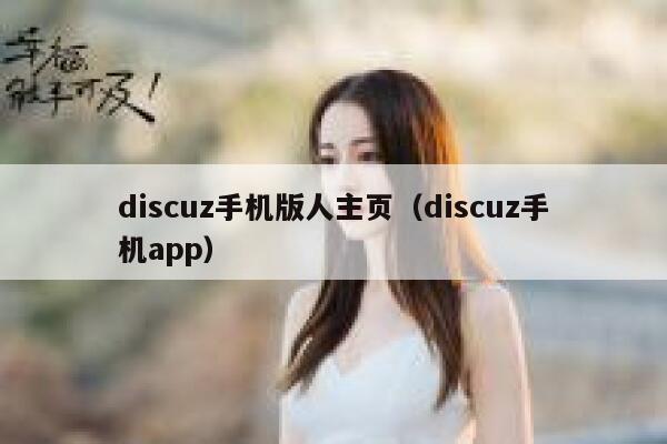 discuz手机版人主页，discuz手机app