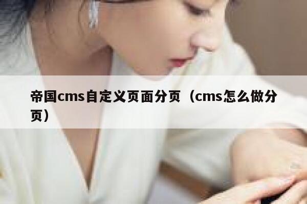 帝国CMS自定义页面分页，cms怎么做分页