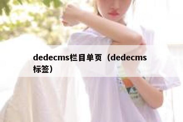 dedecms栏目单页，dedecms 标签