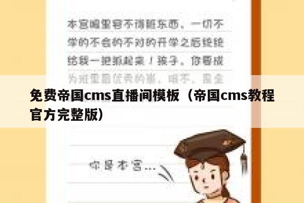 免费帝国CMS直播间模板，帝国CMS教程官方完整版
