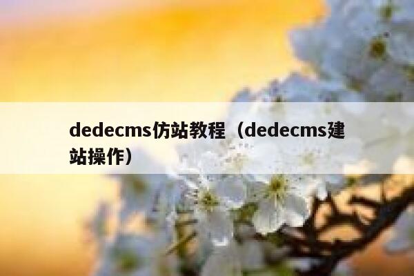 织梦dedecms仿站教程，织梦dedecms建站操作