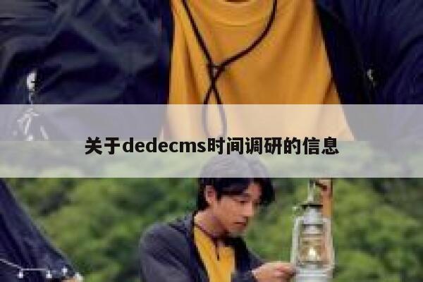 关于dedecms时间调研的信息 第1张