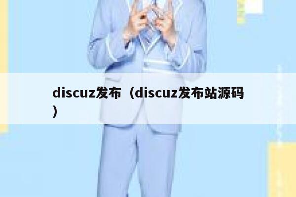 discuz发布，discuz发布站源码