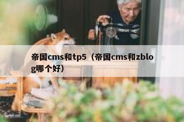 帝国cms和tp5，帝国cms和zblog哪个好