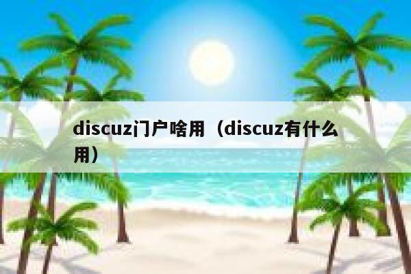 Discuz门户啥用，Discuz有什么用