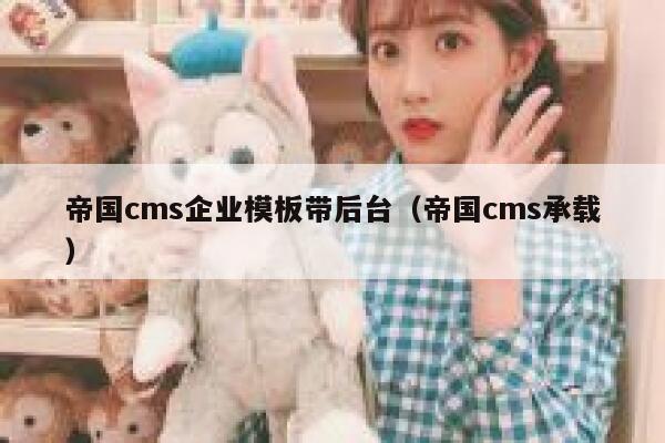 帝国cms企业模板带后台，帝国cms承载
