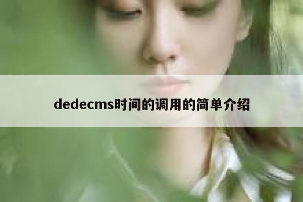织梦dedecms时间的调用的简单介绍