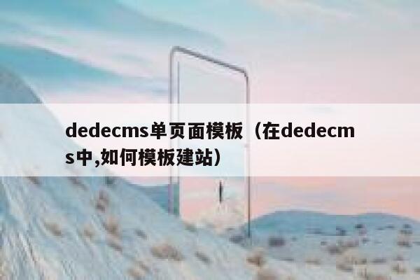 织梦dedecms单页面模板，在织梦dedecms中,如何模板建站