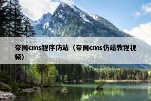帝国CMS程序仿站，帝国CMS仿站教程视频