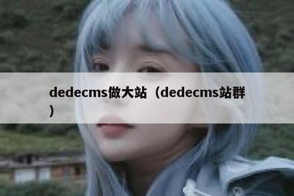 dedecms做大站，dedecms站群