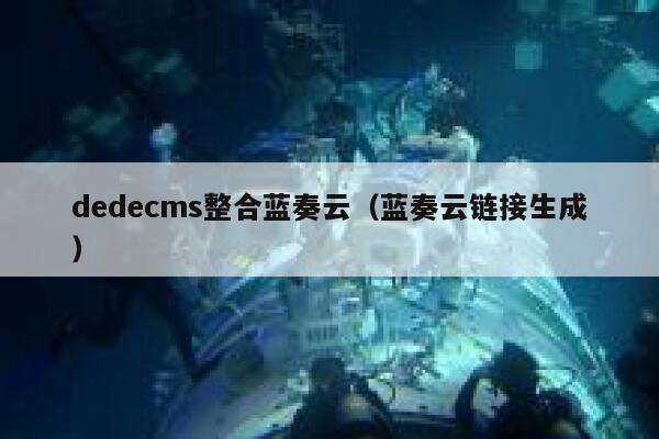 dedecms整合蓝奏云，蓝奏云链接生成