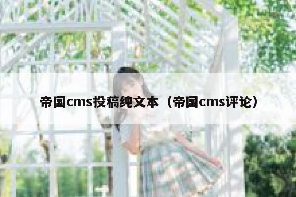 帝国cms投稿纯文本，帝国cms评论