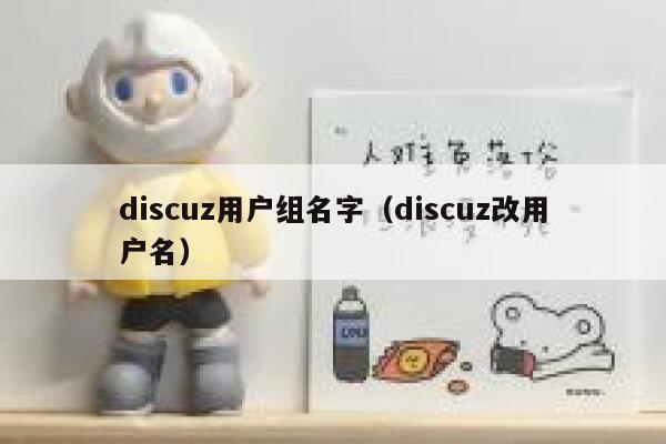 Discuz用户组名字，Discuz改用户名