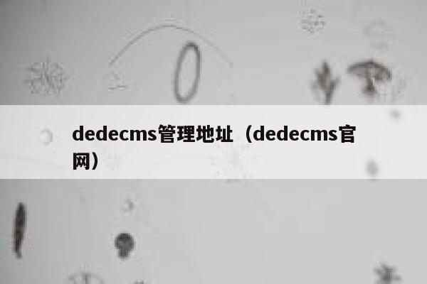 dedecms管理地址，dedecms官网