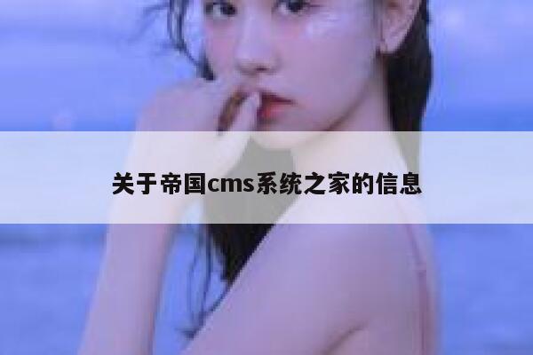关于帝国CMS系统之家的信息