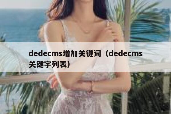 织梦dedecms增加关键词，织梦dedecms关键字列表