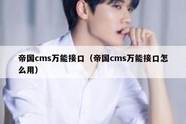 帝国cms万能接口，帝国cms万能接口怎么用