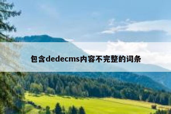 包含织梦dedecms内容不完整的词条