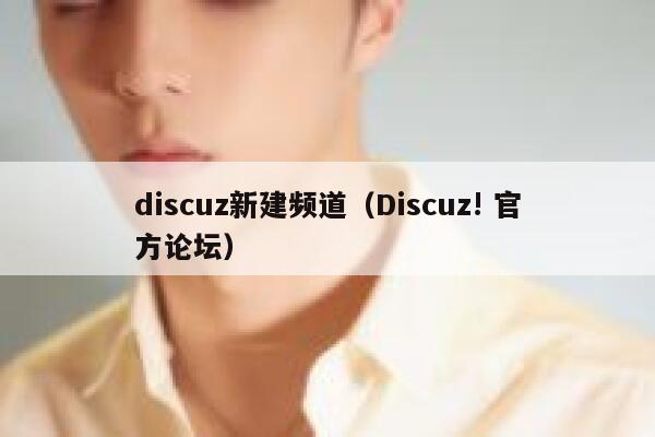 discuz新建频道，Discuz! 官方论坛