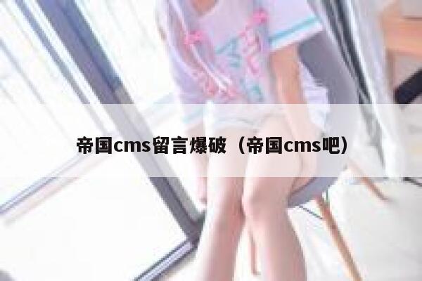 帝国CMS留言爆破，帝国CMS吧