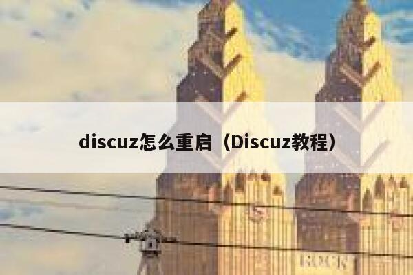 Discuz怎么重启，Discuz教程