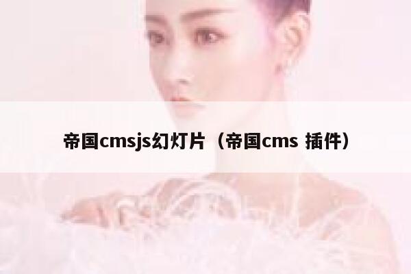 帝国CMSjs幻灯片，帝国CMS 插件