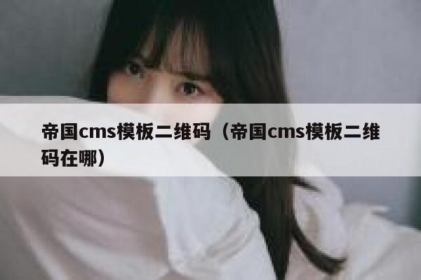 帝国CMS模板二维码，帝国CMS模板二维码在哪