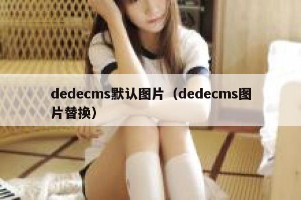 织梦dedecms默认图片，织梦dedecms图片替换