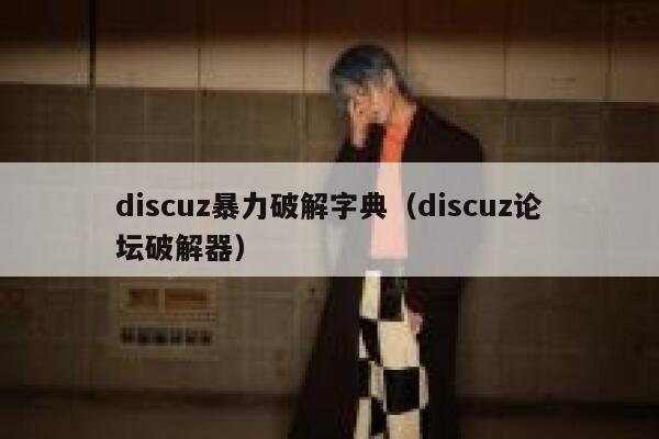 discuz暴力破解字典，discuz论坛破解器