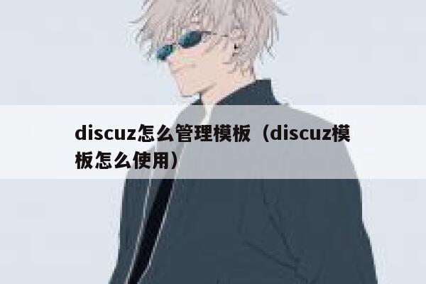 Discuz怎么管理模板，Discuz模板怎么使用