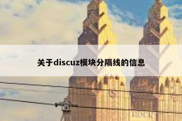 关于discuz模块分隔线的信息 第1张